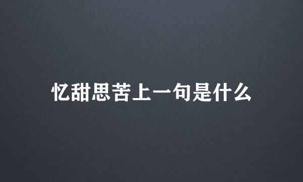 忆甜思苦上一句是什么