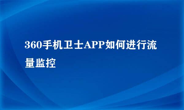 360手机卫士APP如何进行流量监控