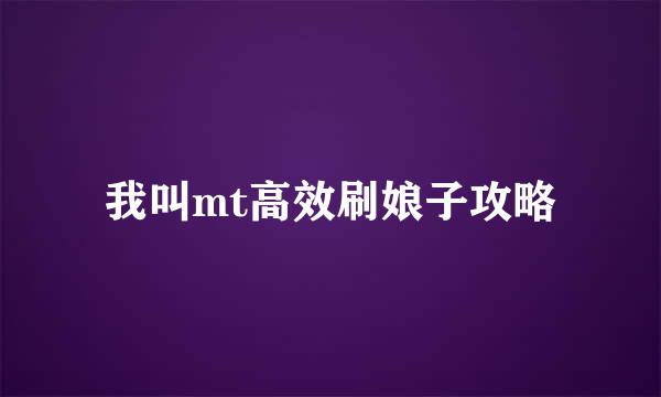 我叫mt高效刷娘子攻略