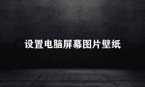 设置电脑屏幕图片壁纸
