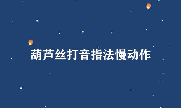葫芦丝打音指法慢动作