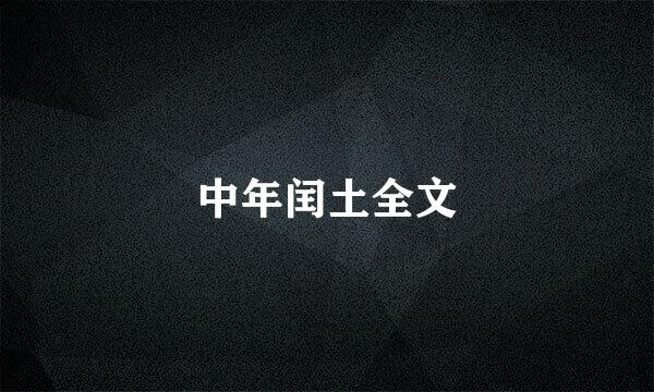 中年闰土全文