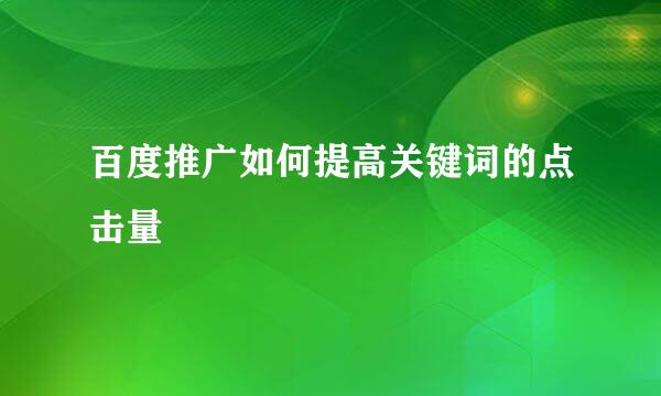百度推广如何提高关键词的点击量