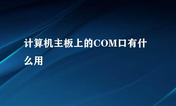 计算机主板上的COM口有什么用