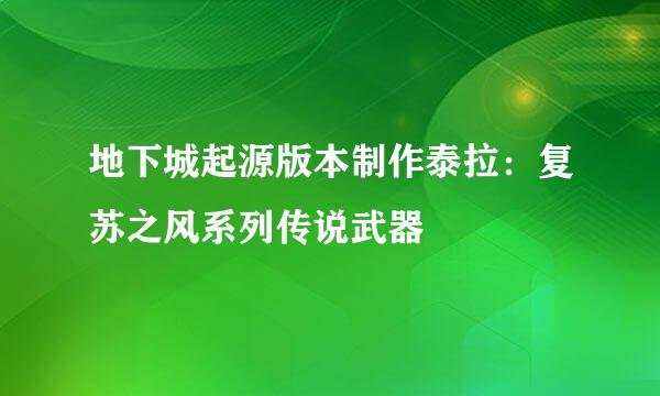 地下城起源版本制作泰拉：复苏之风系列传说武器