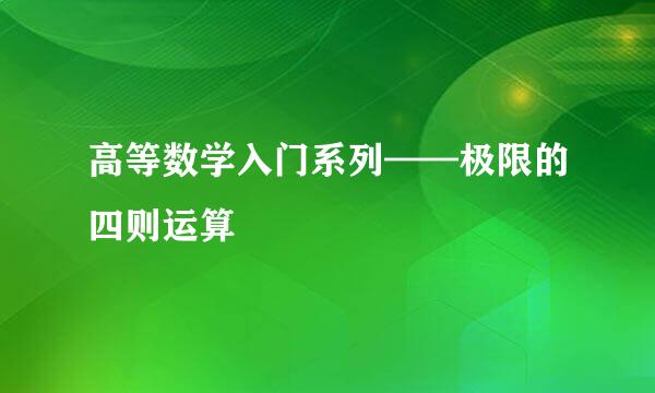 高等数学入门系列——极限的四则运算