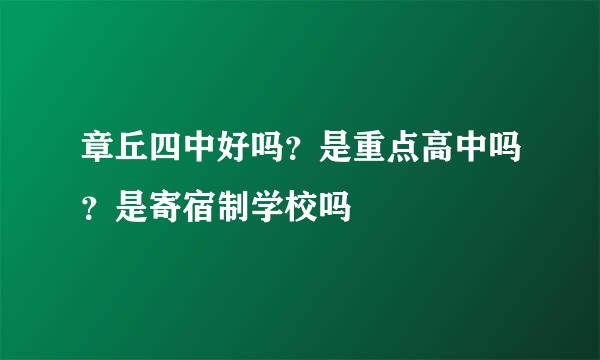 章丘四中好吗？是重点高中吗？是寄宿制学校吗