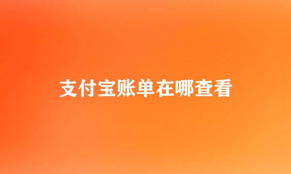 支付宝账单在哪查看