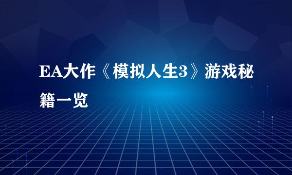 EA大作《模拟人生3》游戏秘籍一览