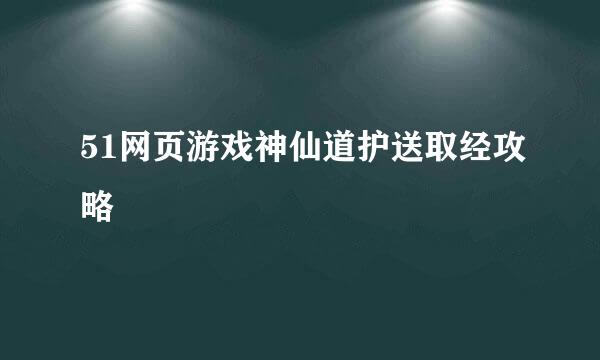 51网页游戏神仙道护送取经攻略