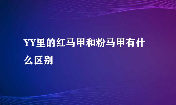 YY里的红马甲和粉马甲有什么区别
