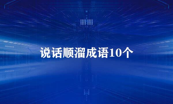 说话顺溜成语10个