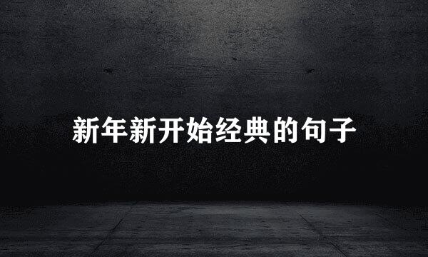 新年新开始经典的句子