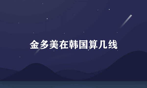 金多美在韩国算几线