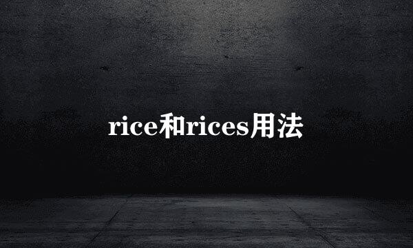 rice和rices用法