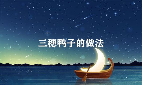 三穗鸭子的做法