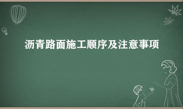 沥青路面施工顺序及注意事项