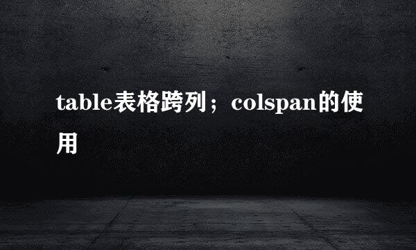 table表格跨列；colspan的使用