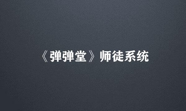 《弹弹堂》师徒系统