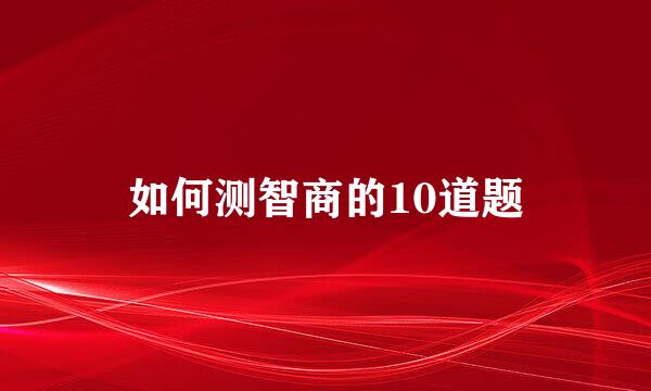 如何测智商的10道题