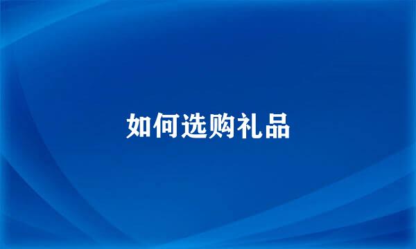 如何选购礼品