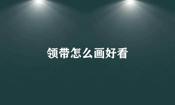 领带怎么画好看