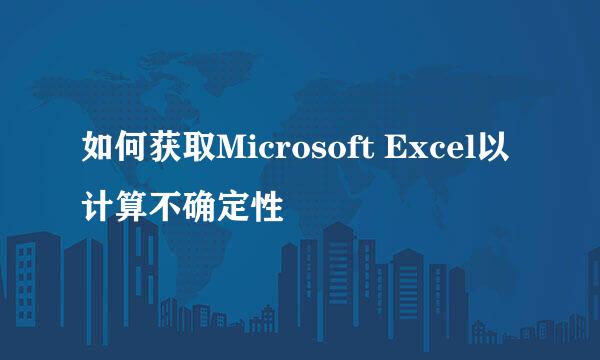 如何获取Microsoft Excel以计算不确定性