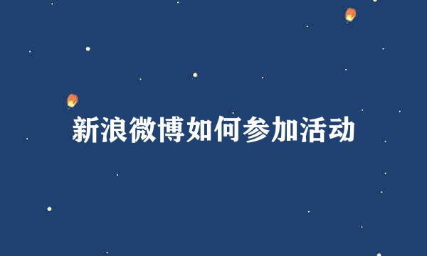 新浪微博如何参加活动