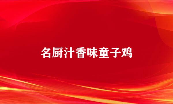 名厨汁香味童子鸡
