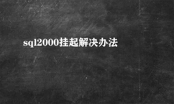 sql2000挂起解决办法