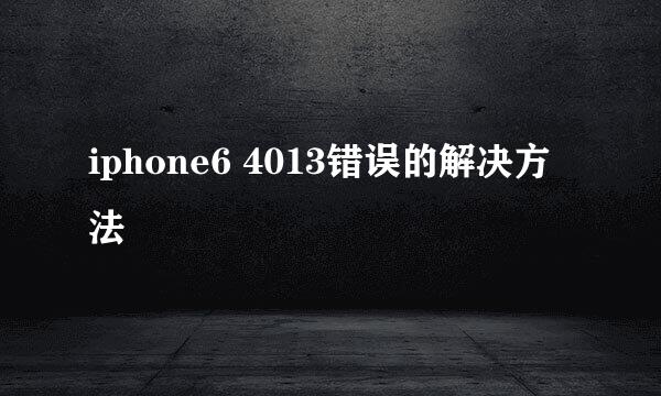 iphone6 4013错误的解决方法
