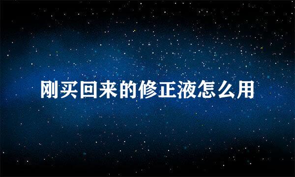 刚买回来的修正液怎么用