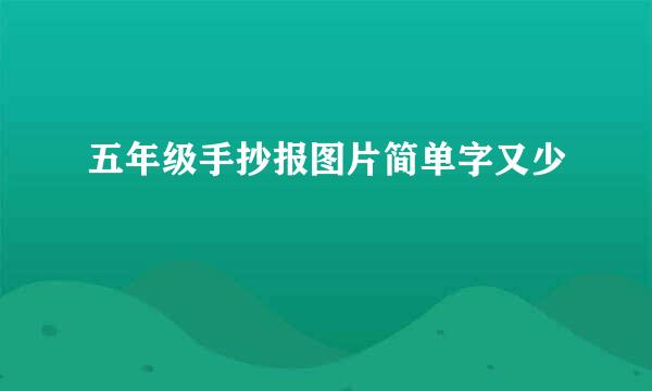 五年级手抄报图片简单字又少