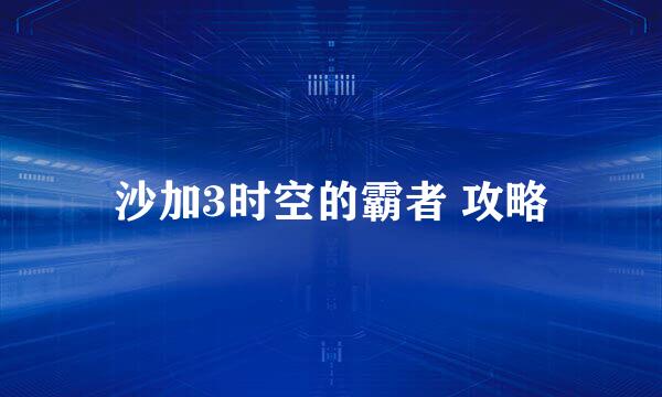 沙加3时空的霸者 攻略