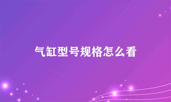 气缸型号规格怎么看