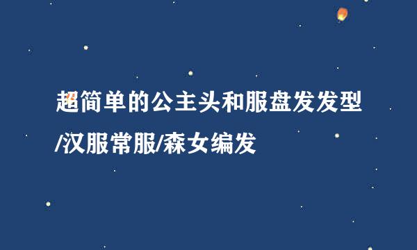 超简单的公主头和服盘发发型/汉服常服/森女编发