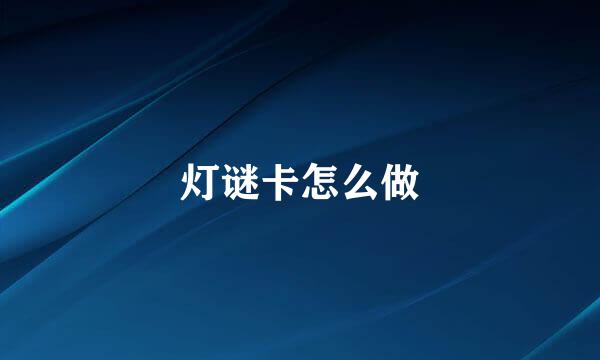 灯谜卡怎么做