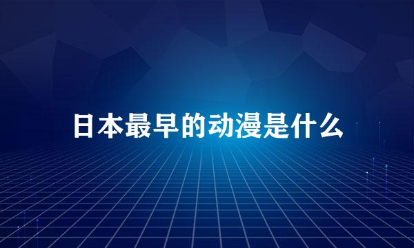 日本最早的动漫是什么
