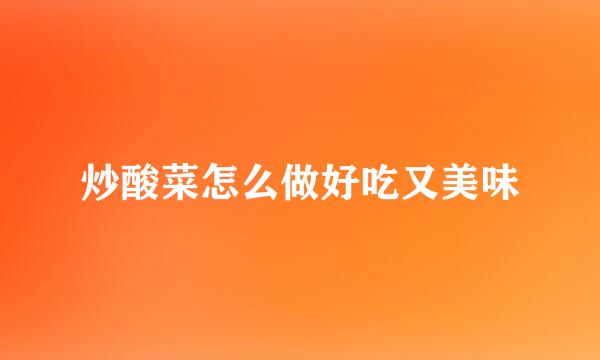 炒酸菜怎么做好吃又美味