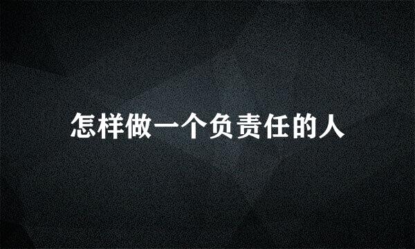 怎样做一个负责任的人