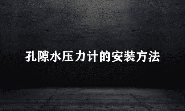 孔隙水压力计的安装方法