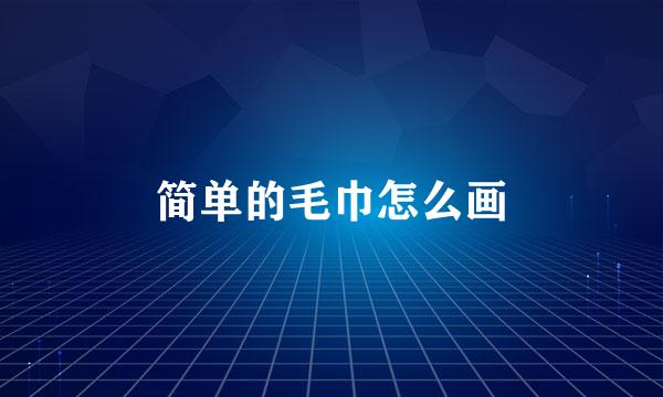 简单的毛巾怎么画