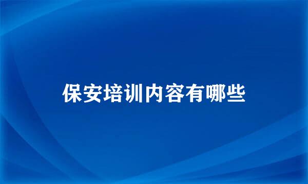 保安培训内容有哪些