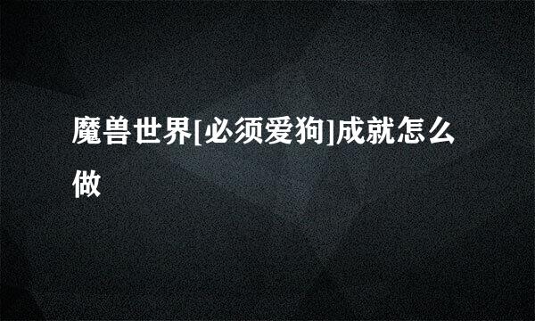 魔兽世界[必须爱狗]成就怎么做