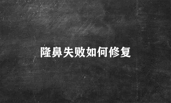 隆鼻失败如何修复