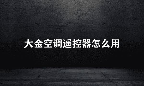 大金空调遥控器怎么用