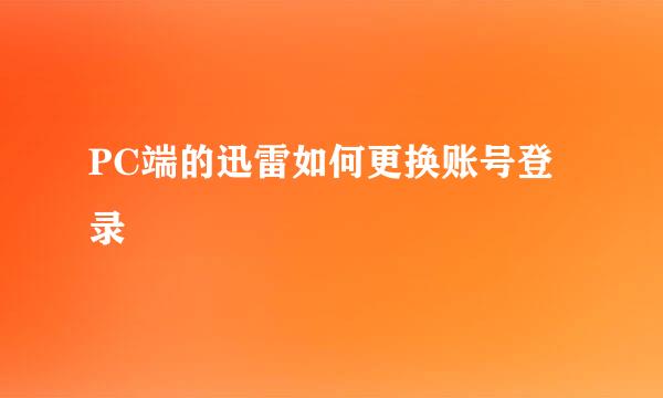 PC端的迅雷如何更换账号登录