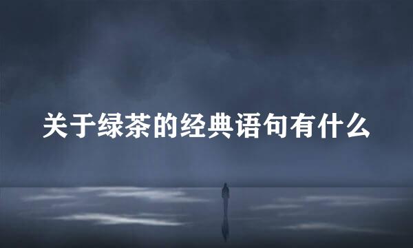 关于绿茶的经典语句有什么