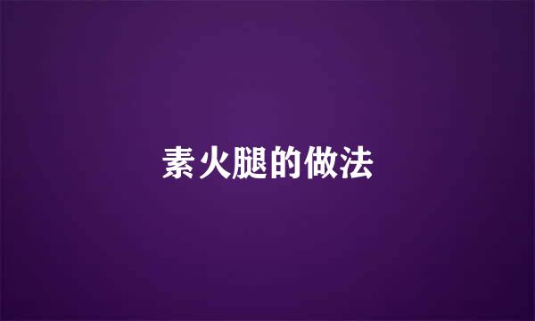 素火腿的做法
