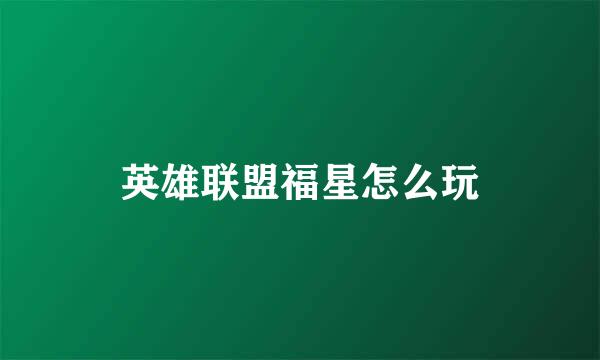 英雄联盟福星怎么玩